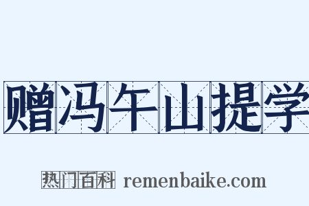 赠冯午山提学是什么意思的图片
